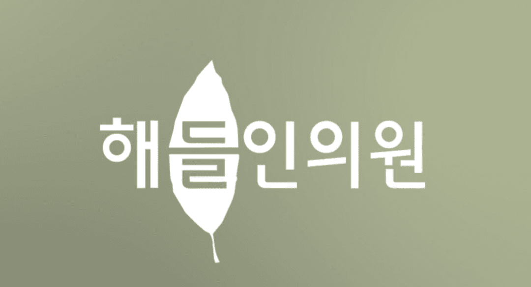 Haedrin clinic facility in Seodaemun-gu, Seoul - - Western-Eastern Medicine Collaborative Clinic