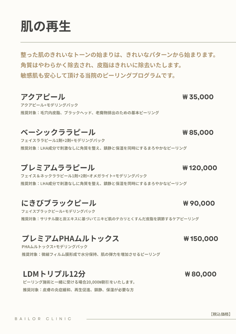 BAILORクリニック price list 27 - treatment costs and packages