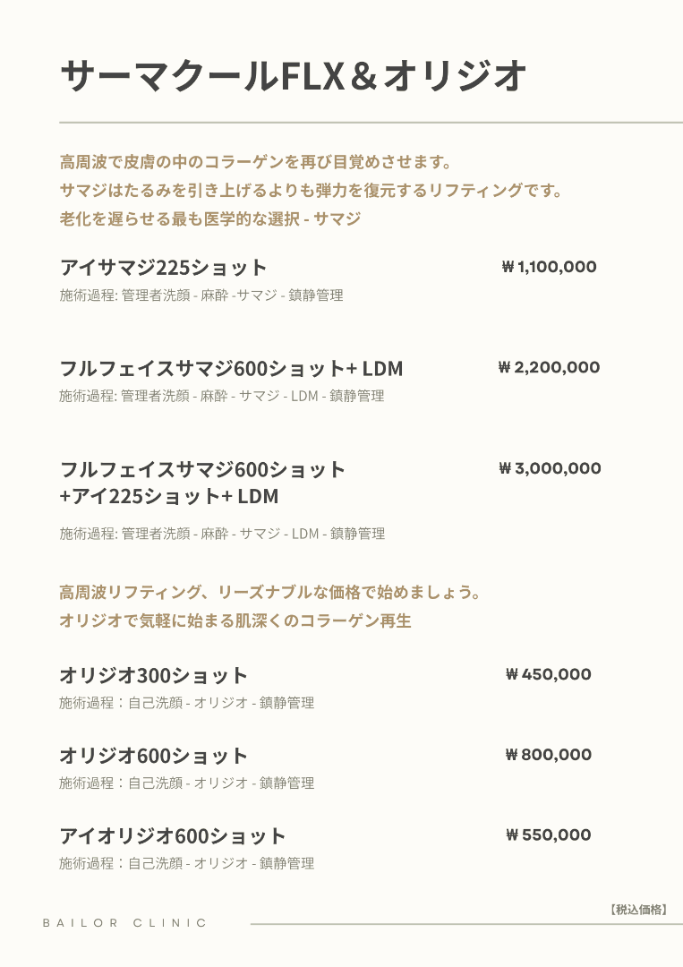 BAILORクリニック price list 20 - treatment costs and packages