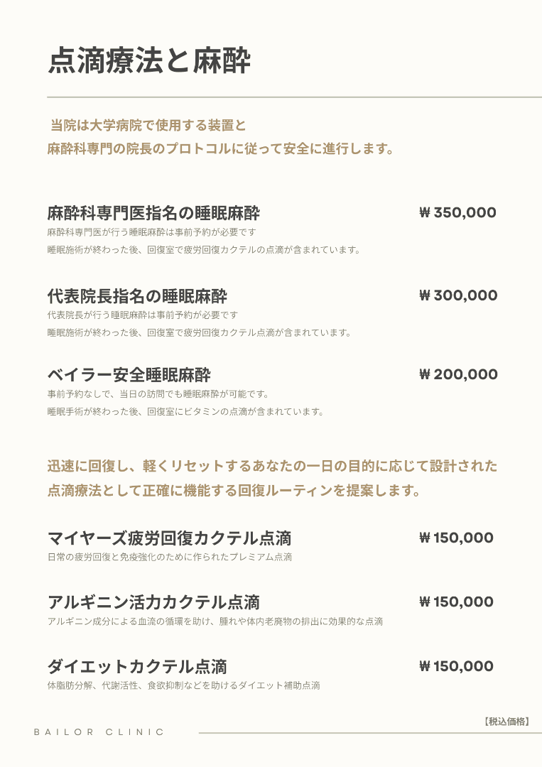 BAILORクリニック price list 23 - treatment costs and packages