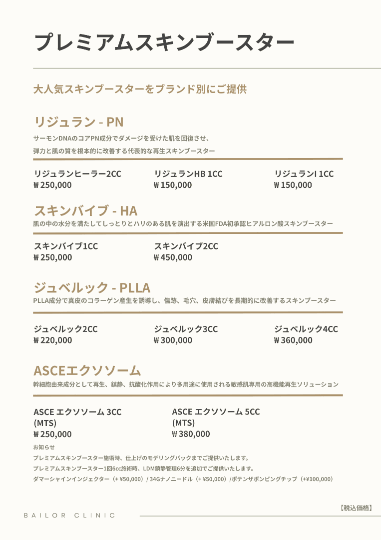 BAILORクリニック price list 12 - treatment costs and packages