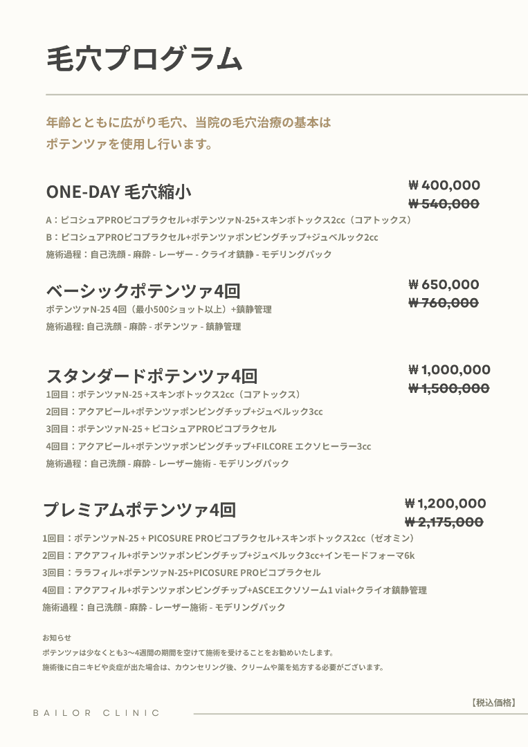 BAILORクリニック price list 5 - treatment costs and packages