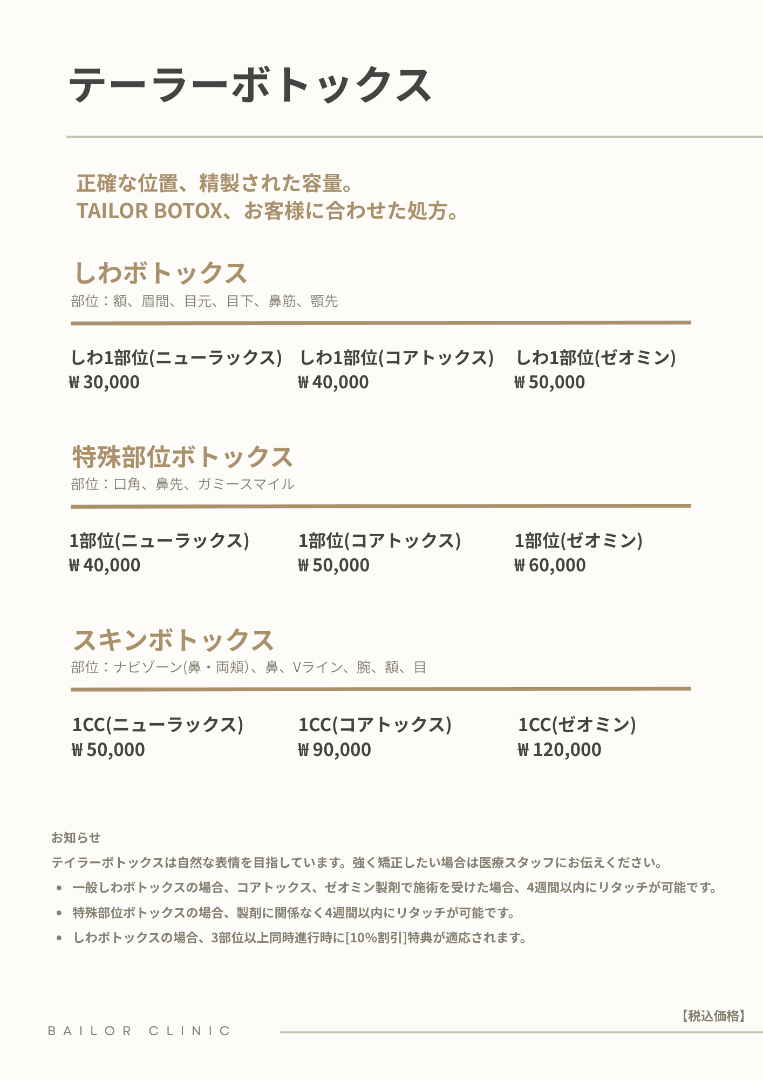 BAILORクリニック price list 14 - treatment costs and packages