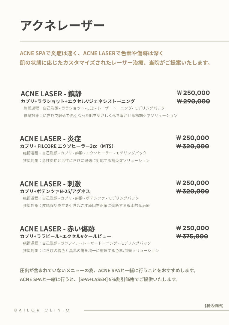 BAILORクリニック price list 8 - treatment costs and packages