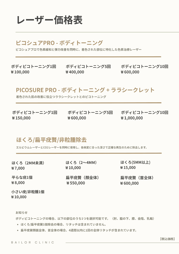 BAILORクリニック price list 11 - treatment costs and packages