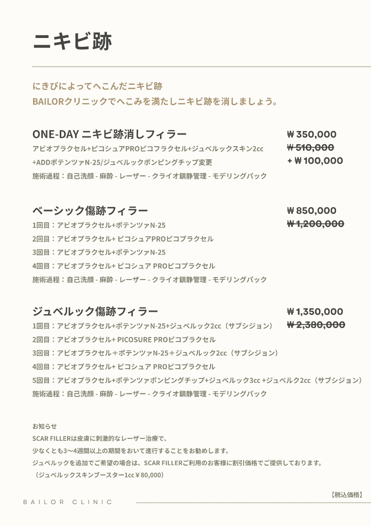 BAILORクリニック price list 9 - treatment costs and packages