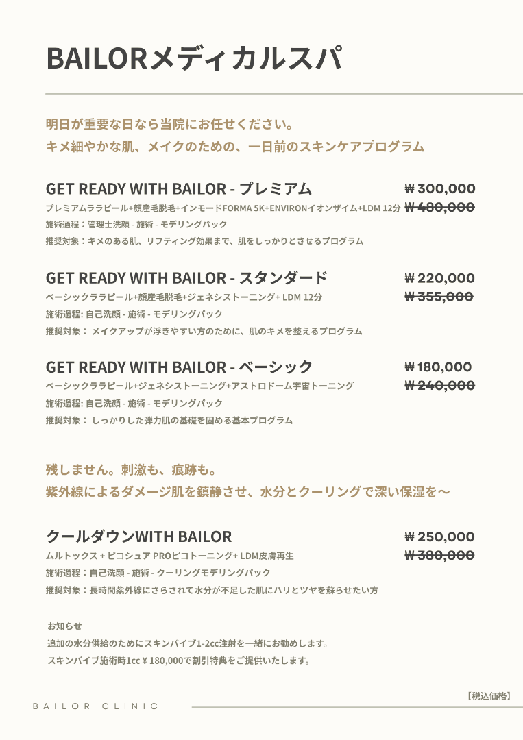 BAILORクリニック price list 26 - treatment costs and packages