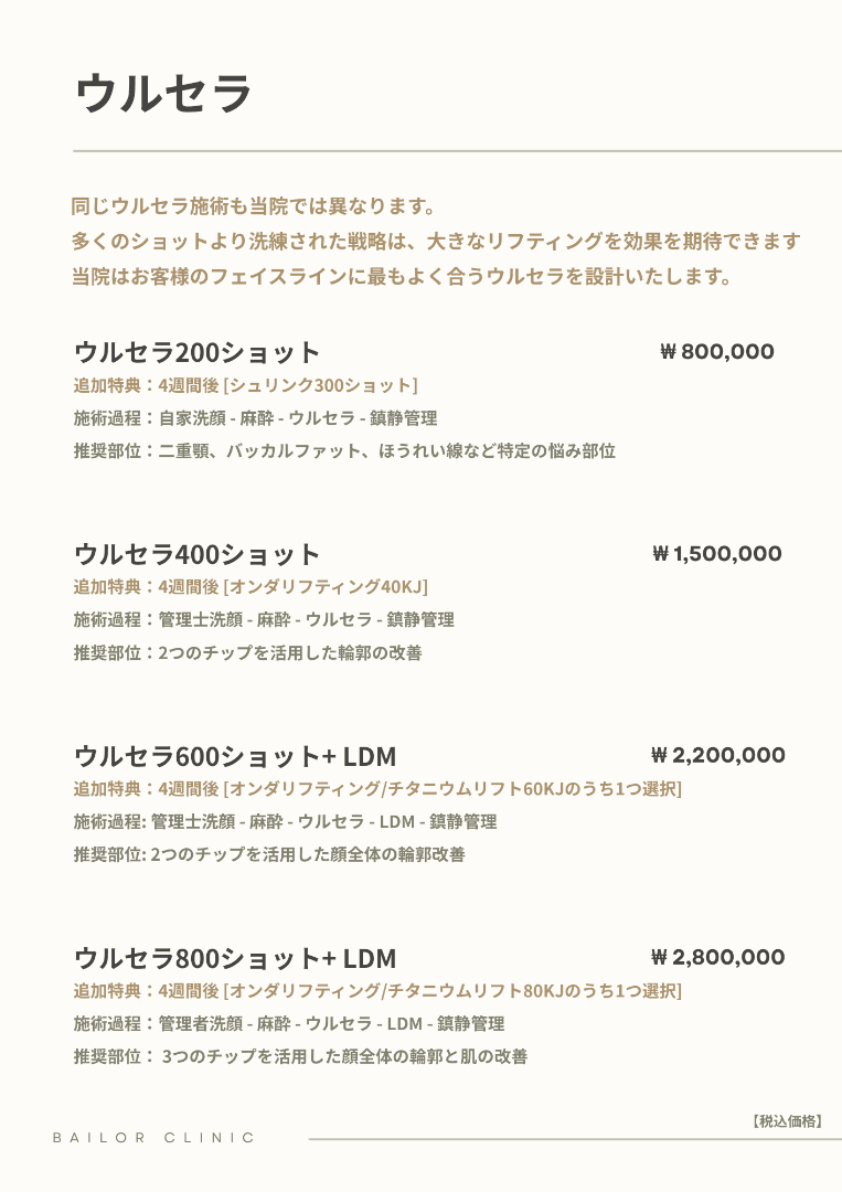 BAILORクリニック price list 19 - treatment costs and packages