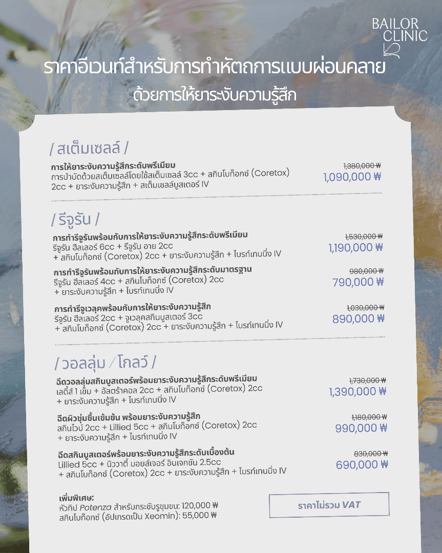 ข้อเสนอประจำเดือนของ Bailor Clinic 5 จาก 10