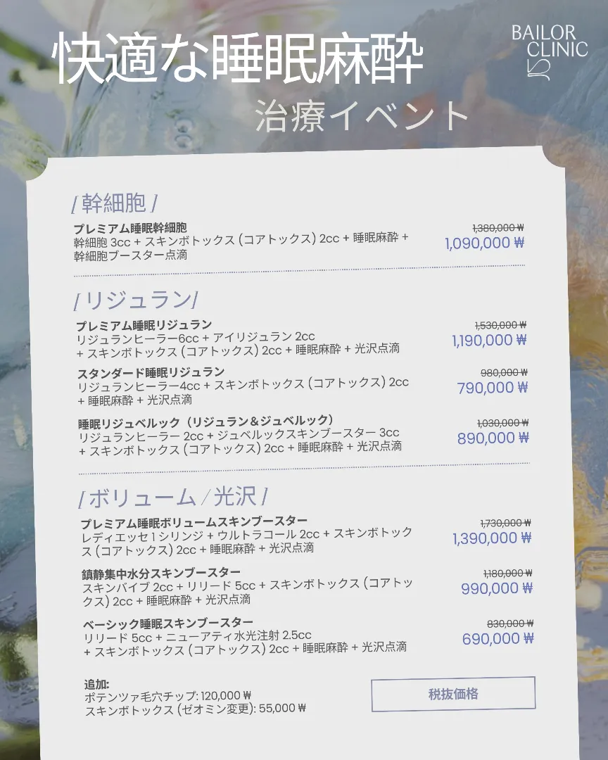 BAILORクリニック monthly event 4 - special offers and promotions