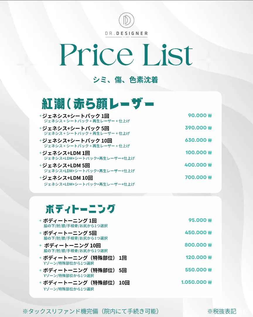 ドクターデザイナー price list 13 - treatment costs and packages