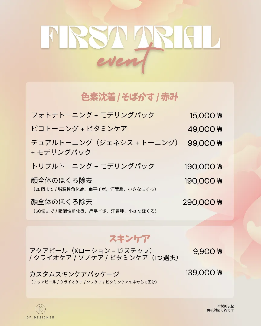 ドクターデザイナーの月間オファー 4/22