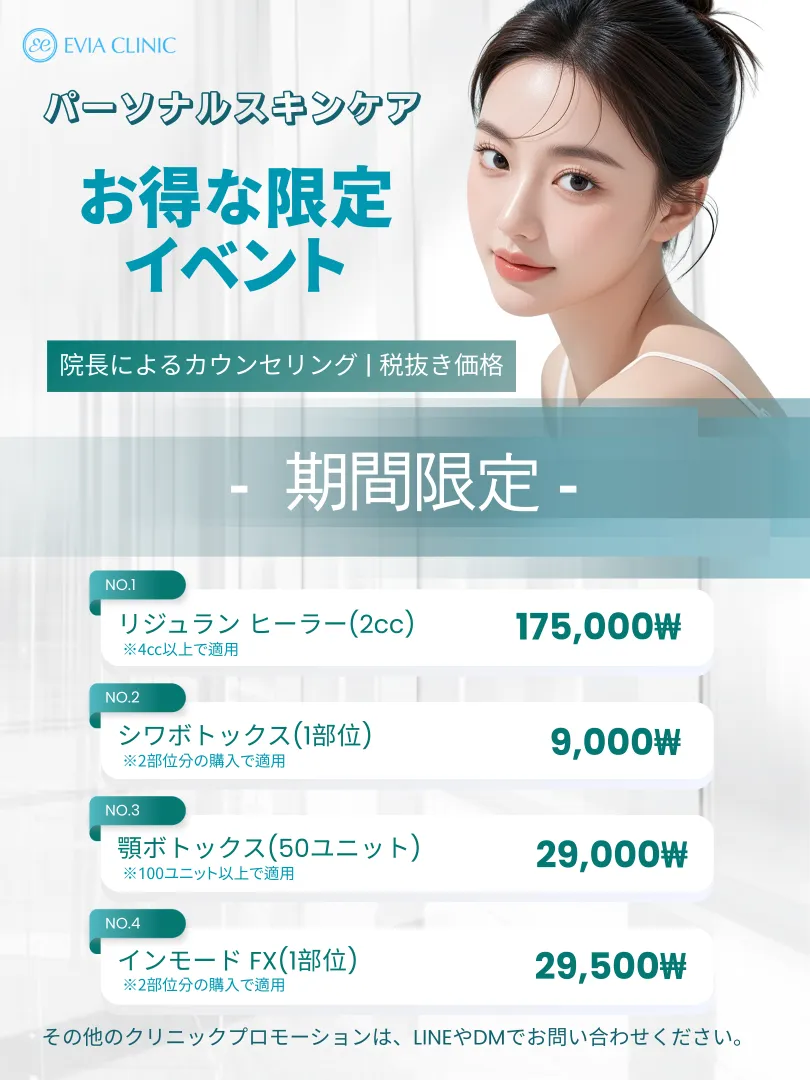 Eviaクリニックの月間オファー 1/15
