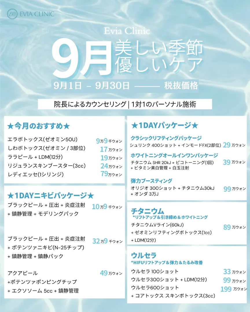 Eviaクリニックの月間オファー 5/15