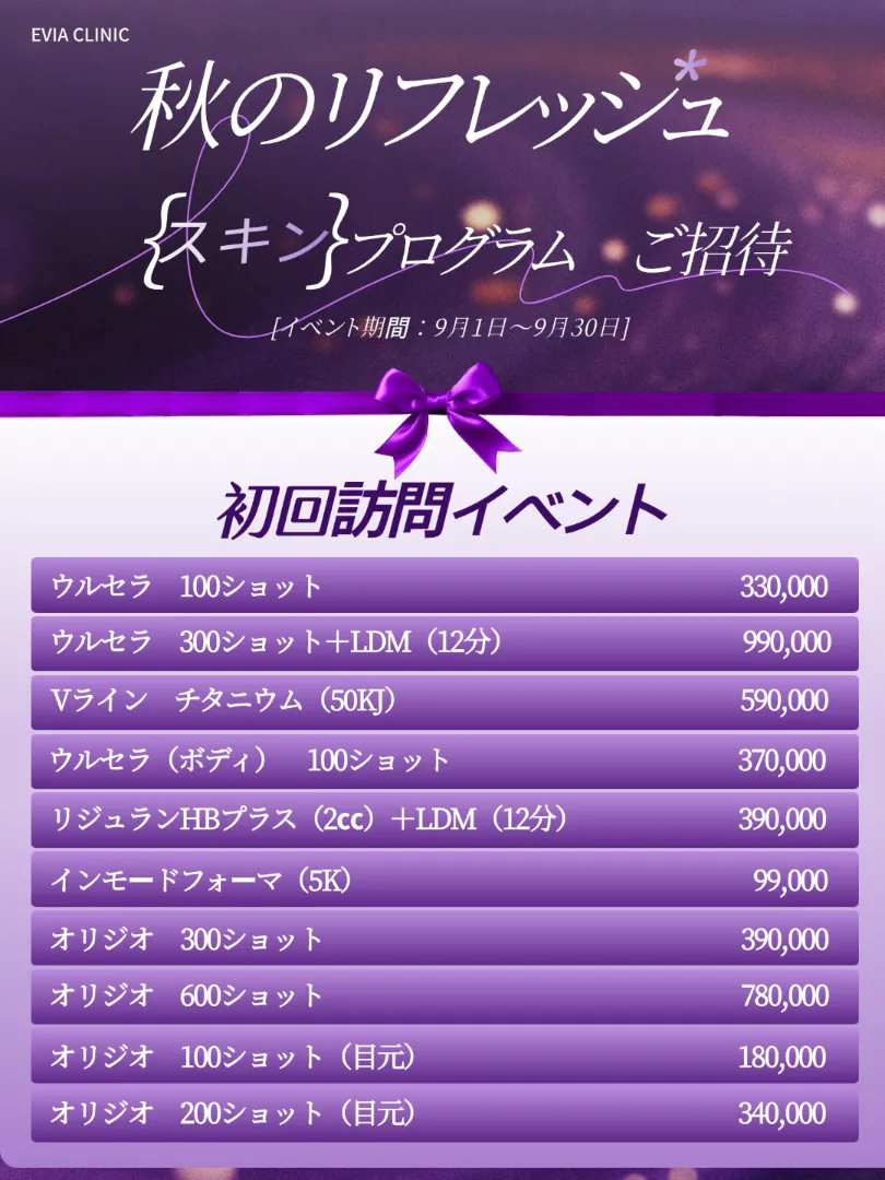 Eviaクリニックの月間オファー 3/15